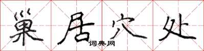 侯登峰巢居穴处楷书怎么写