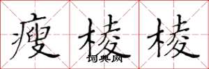 黄华生瘦棱棱楷书怎么写