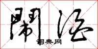 曾庆福闹酒草书怎么写