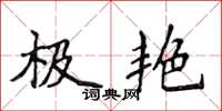 侯登峰极艳楷书怎么写