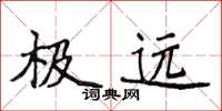 侯登峰极远楷书怎么写
