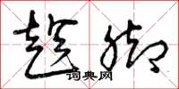 曾庆福趁脚草书怎么写