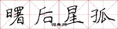 侯登峰曙后星孤楷书怎么写