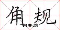侯登峰角规楷书怎么写
