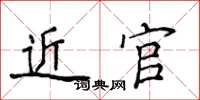 侯登峰近官楷书怎么写