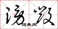 曾庆福谤毁草书怎么写