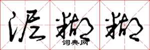 曾庆福泥糊糊草书怎么写