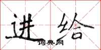 侯登峰进给楷书怎么写