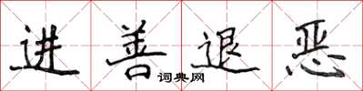 侯登峰进善退恶楷书怎么写