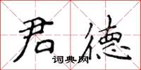 侯登峰君德楷书怎么写