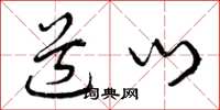 曾庆福道门草书怎么写