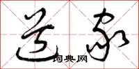 曾庆福道家草书怎么写