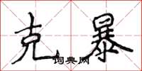 侯登峰克暴楷书怎么写