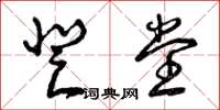 曾庆福登堂草书怎么写