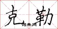 侯登峰克勒楷书怎么写