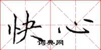 侯登峰快心楷书怎么写