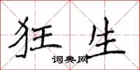 侯登峰狂生楷书怎么写