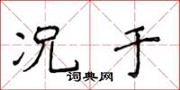 侯登峰况于楷书怎么写