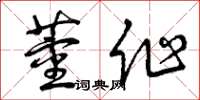 曾庆福董作草书怎么写