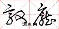 曾庆福敦庞草书怎么写