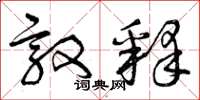 曾庆福敦释草书怎么写