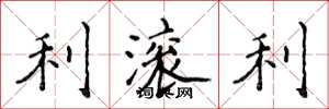 侯登峰利滚利楷书怎么写