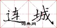 侯登峰连城楷书怎么写