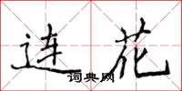 侯登峰连花楷书怎么写