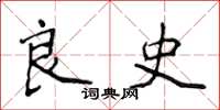 侯登峰良史楷书怎么写