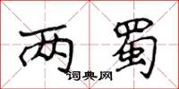 侯登峰两蜀楷书怎么写