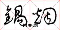 曾庆福锅烟草书怎么写