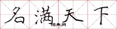 侯登峰名满天下楷书怎么写