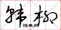 曾庆福韩柳草书怎么写