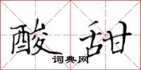 黄华生酸甜楷书怎么写