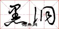 曾庆福黑洞草书怎么写