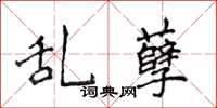 侯登峰乱孽楷书怎么写