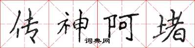 侯登峰传神阿堵楷书怎么写