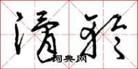 曾庆福滑轮草书怎么写