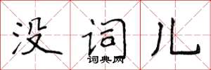 侯登峰没词儿楷书怎么写