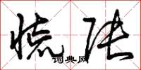 曾庆福慌张草书怎么写