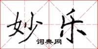 侯登峰妙乐楷书怎么写
