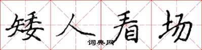 侯登峰矮人看场楷书怎么写