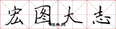 侯登峰宏图大志楷书怎么写
