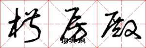 曾庆福椒房殿草书怎么写
