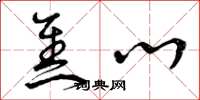曾庆福焦心草书怎么写