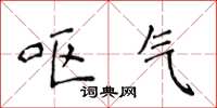 侯登峰呕气楷书怎么写