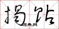 曾庆福揭贴草书怎么写