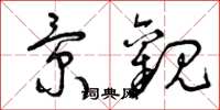 曾庆福景观草书怎么写