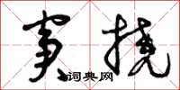 曾庆福窘挠草书怎么写