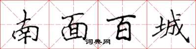 侯登峰南面百城楷书怎么写